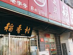 门面-稻香村金沟河第33营业部