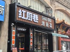 -红厨巷·淮扬菜(熙南里店)