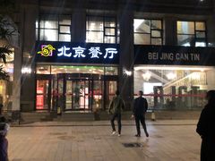 门面-北京餐厅
