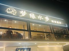 -梦缘水乡·湖景餐厅
