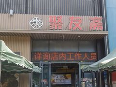 -聚友斋(陶瓷琉璃馆水晶街店)