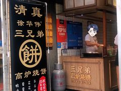 -三兄弟高炉烧饼