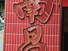 -老三样·旧食新味(船山路店)