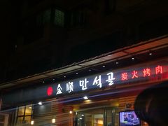 -金顺韩式烤肉·网红烤肉店(广利路店)