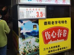 -伤心春卷(文庙老味道小吃街店)