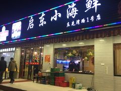 门面-启东小海鲜(庄先湾路1号店)