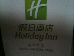-上海松江假日酒店