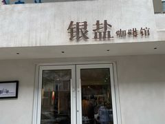 门面-长春银盐咖啡馆