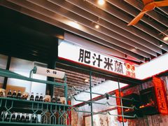 门面-肥汁米蘭香港米线(长宁来福士店)