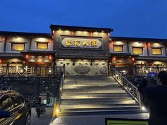 -百花人家(门城水岸店)