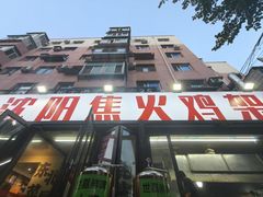 -周记老沈阳焦火鸡架