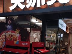 -大师兄·西北小馆(南沙万达广场店)