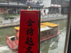 -小厨娘金榜题名(夫子庙秦淮河店)
