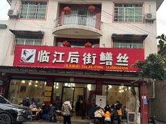 -临江后街鳝丝(临江店)