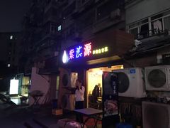 门面-紫滇源云南生态菜(丹凤街店)