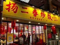 门面-扬二春炒饭(国庆路总店)