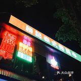 佛山创新菜[色]  胜记泰式烤肥牛