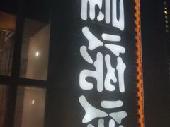 门面-木屋烧烤(大运店)