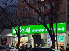 -紫光园·烤鸭·北京菜(团结湖店)