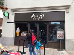 门面-南小馆(迪士尼小镇店)