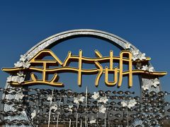 -南京金牛湖风景区