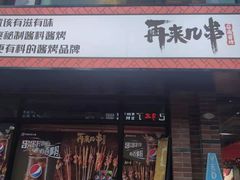 门面-再来几串·云南酱烤(全国首店)