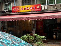 门面-特色油卤串串(水碾河店)