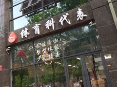 -体育科代表搏击散打体能训练馆(陶然亭店)