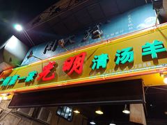 门面-光明清汤羊(宝业路店)