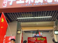 门面-陕西周记·手工米皮老店(工人路店)