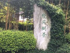 -十八棵（老龙井）御茶园(老龙井店)