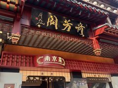 -奇芳阁·百年清真南京菜(夫子庙店)