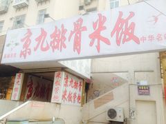门面-京九排骨米饭(江西路店)