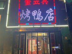 门面-董立兵烤鸭店(山大路店)