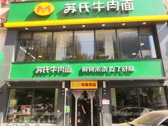 门面-苏氏牛肉面(惠工街店)