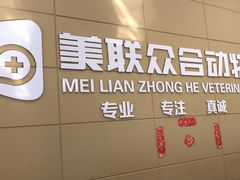 -美联众合爱康动物医院•复杂内科•肿瘤科•牙科•腔镜诊疗中心