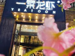 -一棠龙虾•王牌虾球(楚河汉街店)