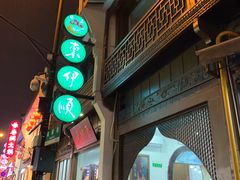 门面-东伊顺(高银街店)