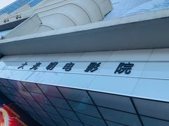 -大光明电影院(南京西路店)