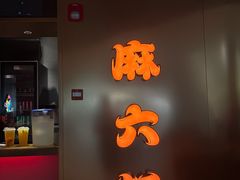 -麻六记(新天地店)
