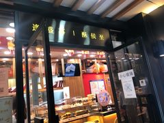 门面-酥侯糕点(广东路店)