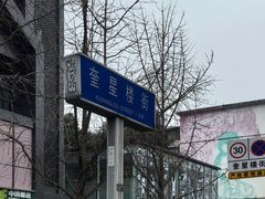 -奎星楼街
