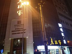 -老孙家饭庄·非遗(东关店)