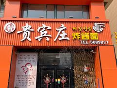 -贵宾庄炸酱面·韩式料理(高区店)