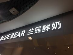 门面-兰熊鲜奶(西直门凯德mall店)