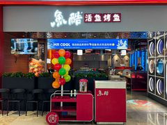 -鱼酷活鱼烤鱼(雨花客厅店)