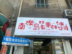 门面-南澳岛打卡果汁冰公司