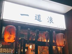 门面-一道浪居酒屋