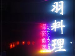 -松羽料理(国大店)