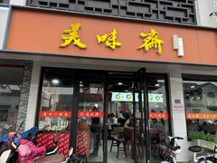 -美味斋(西北街店)